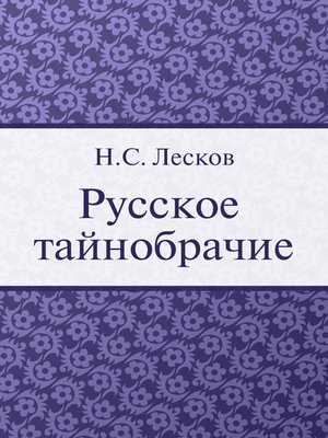 cover image of Русское тайнобрачие